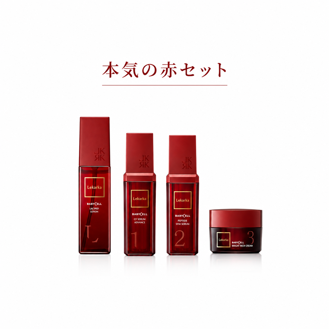 レカルカ本気の赤セット【赤シリーズ4つ】