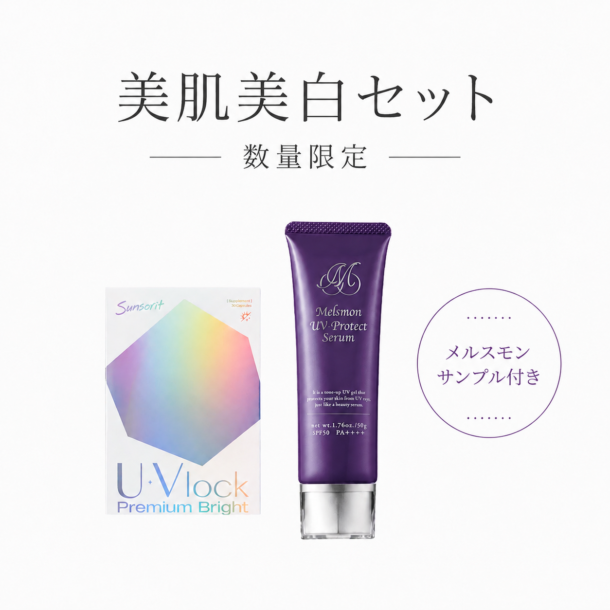 【美肌美白セット】※数量限定!U•Vlockプレミアムブライト +メルスモンUV下地 嬉しいサンプル付き