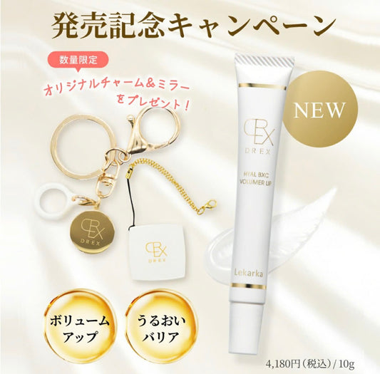 レカルカ DREX ヒアルBXCボリューマーリップ チャーム付き