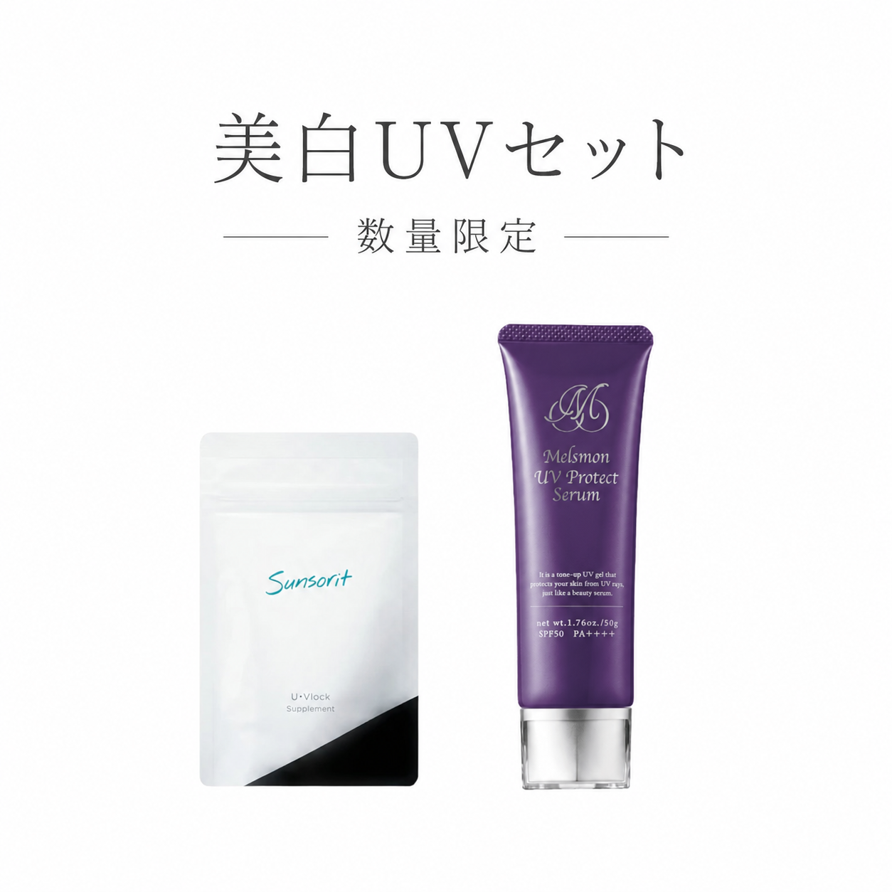 【美肌UVセット】※数量限定！U•Vlock飲む日焼け止め+メルスモンUV下地