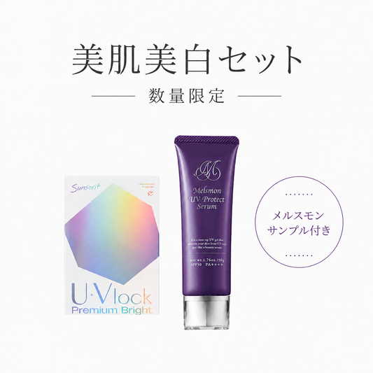 【美肌美白セット】※数量限定！U•Vlockプレミアムブライト +メルスモンUV下地 嬉しいサンプル付き